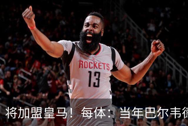 将加盟皇马！每体：当年巴尔韦德更喜欢米兰达，以1000万卖掉库库