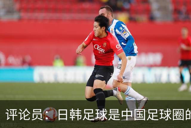 评论员：日韩足球是中国足球圈的一面照妖镜，照出联赛荒废之妖